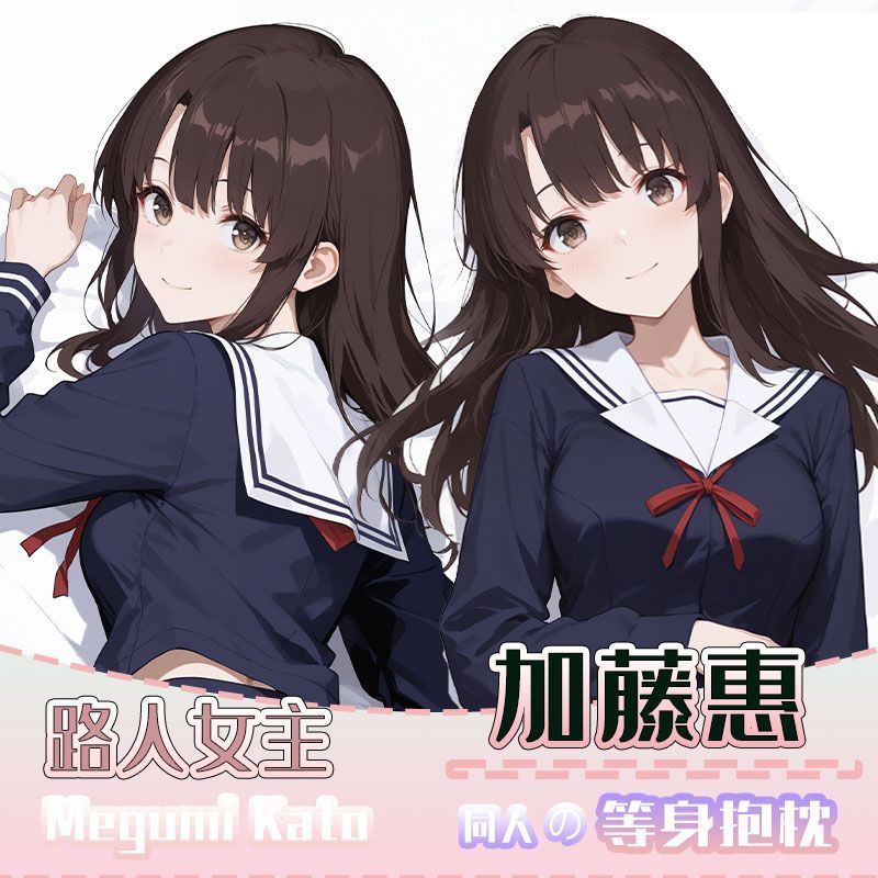 ✨台灣有貨✨免運✨路人女主加藤惠二次元周邊遊戲等身抱枕雙面印刷動漫遊戲長條抱枕
