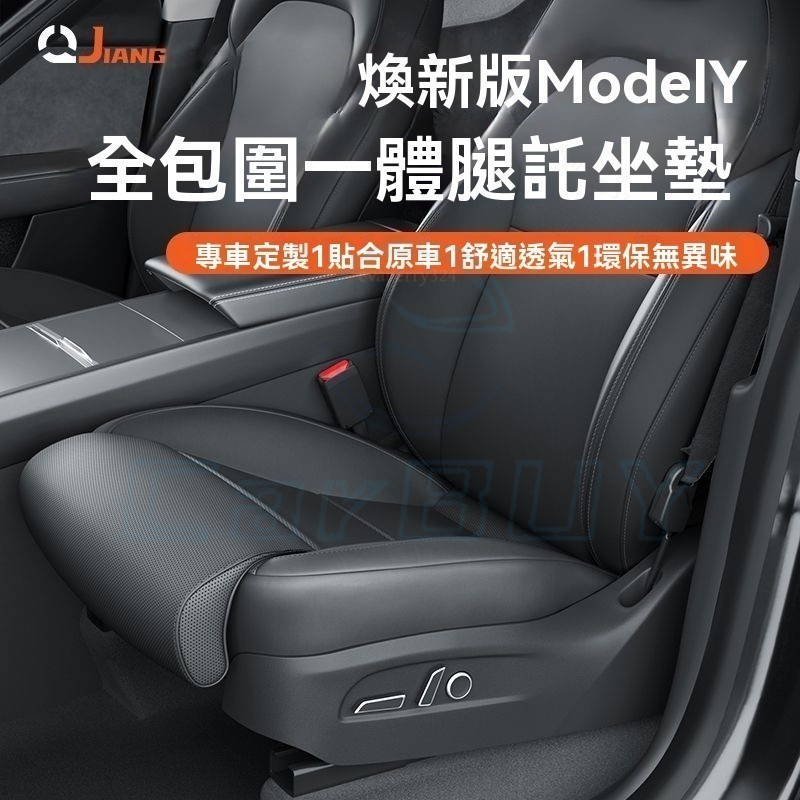 臺灣出貨🎈【煥新版】適用於特斯拉煥新版modely座椅腿托坐墊座椅套腳托專用內飾配件
