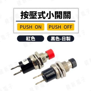 【健新電子】按式小開關 紅黑 無段 push-on/off 按鈕開關 小紅頭開關 小圓頭按鈕開關 #060001