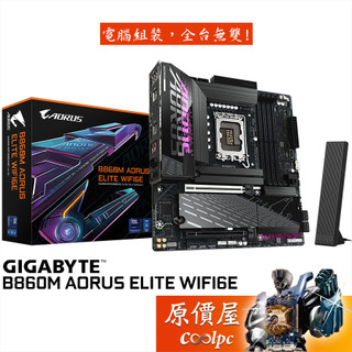 技嘉 B860M AORUS ELITE WIFI6E【M-ATX/1851腳位】主機板/原價屋