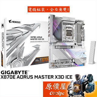 GIGABYTE技嘉 X870E AORUS MASTER X3D ICE【ATX/AM5腳位】主機板/原價屋