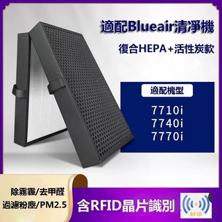 含RFID晶片 適用 Blueair 7700系列 7710i 7740i 7770i 複合式HEPA+活性炭濾芯濾網