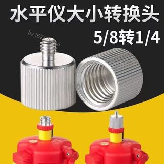 購滿99出貨⚡超低價​⚡ 水平儀三腳架支架轉接頭大小轉換頭三腳架5/8轉1/4螺絲平水儀接頭