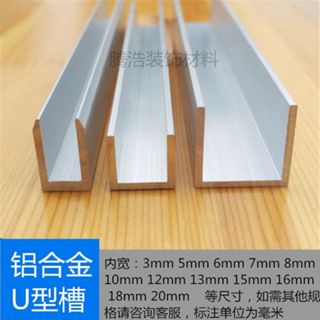 鋁合金U型槽✨ 內寬6mm8mm10mm12mm13mm16可票 鋁槽 鋁合金u型槽 鋁槽型材 導軌卡槽 可開發票