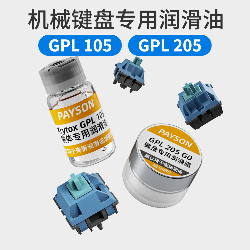 機械鍵盤軸體潤滑油潤滑脂幹膜潤滑劑邦GPL105 205 G0衛星軸調教鍵盤 鍵帽 麻將音 聲優包 内膽改裝 手感優化