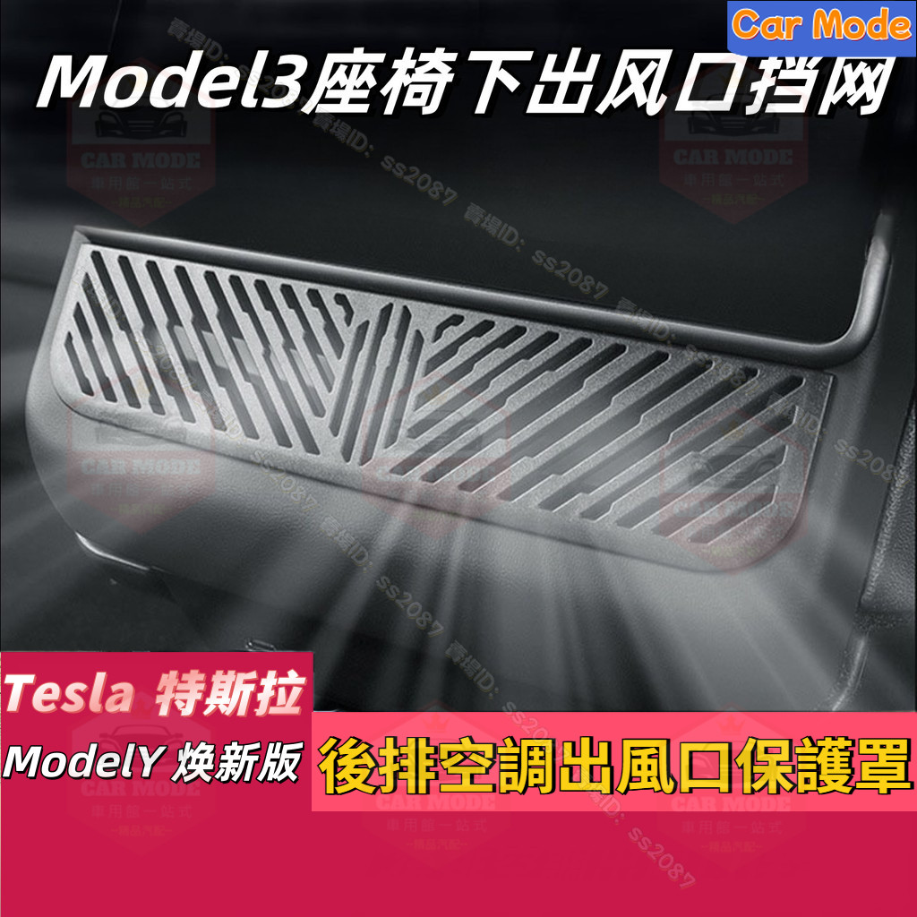 適用於Tesla 特斯拉 空調出風口保護罩 ModelY/3焕新版 後座出風口蓋板 座椅下保護蓋 冷氣出風口 特斯拉改裝