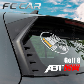 福斯 VW Golf 8代 GTI/rline 尾翼 後擾流板 導流板 ABT側翼 外觀改裝