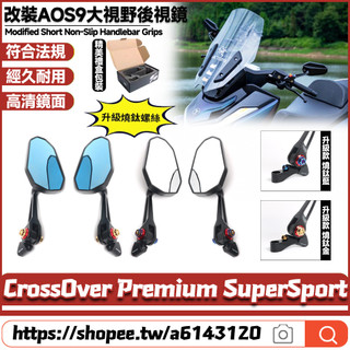 【8小時出貨】 GOGORO CrossOver Premium SuperSport 改裝AOS9後視鏡 大視野後照鏡