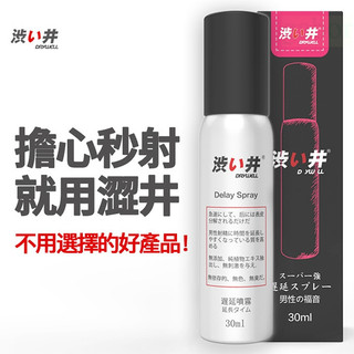 ✦送清洗粉✦DRYWELL男用噴劑-30ml◀情趣用品