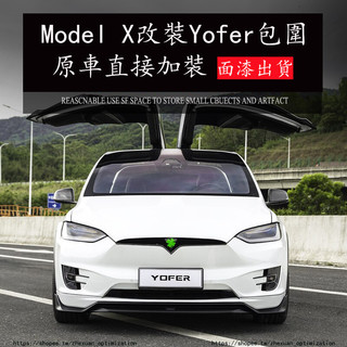 16-23年式 Tesla Model X改裝 YOFER包圍套件 前下巴 帶燈後下巴 側裙 外觀改裝