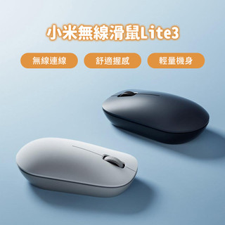 小米 xiaomi無線滑鼠 Lite 3 電腦滑鼠 筆電滑鼠 無線滑鼠 高精度 便攜 輕巧 簡約 滑鼠 精準 雙色 ⁂