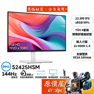 DELL S2425HSM【23.8吋】螢幕/IPS/144Hz/4星級舒視屏/4年保無亮點/原價屋【廠商直送】