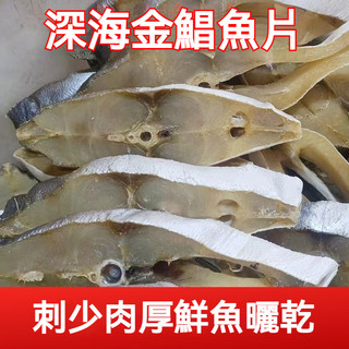 【真好喫】金鯧魚乾 海鮮乾貨 大號中段魚塊 去頭尾金昌魚乾 淡鹽曬乾 風乾 鹹魚乾