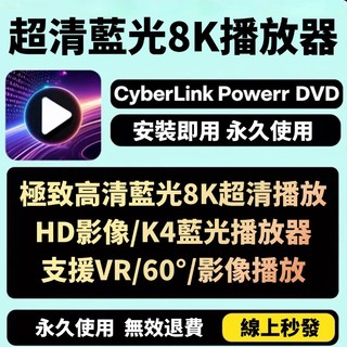 「先用後付」極致藍光版 PowerDVD 24 最新版 藍光播放器 電腦播放器 8K播放器