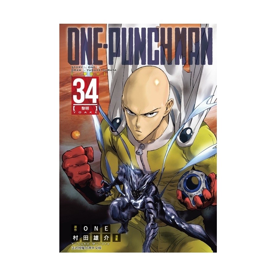 ONE-PUNCH MAN一拳超人(34)(原作：ONE／漫畫：村田雄介) 墊腳石購物網