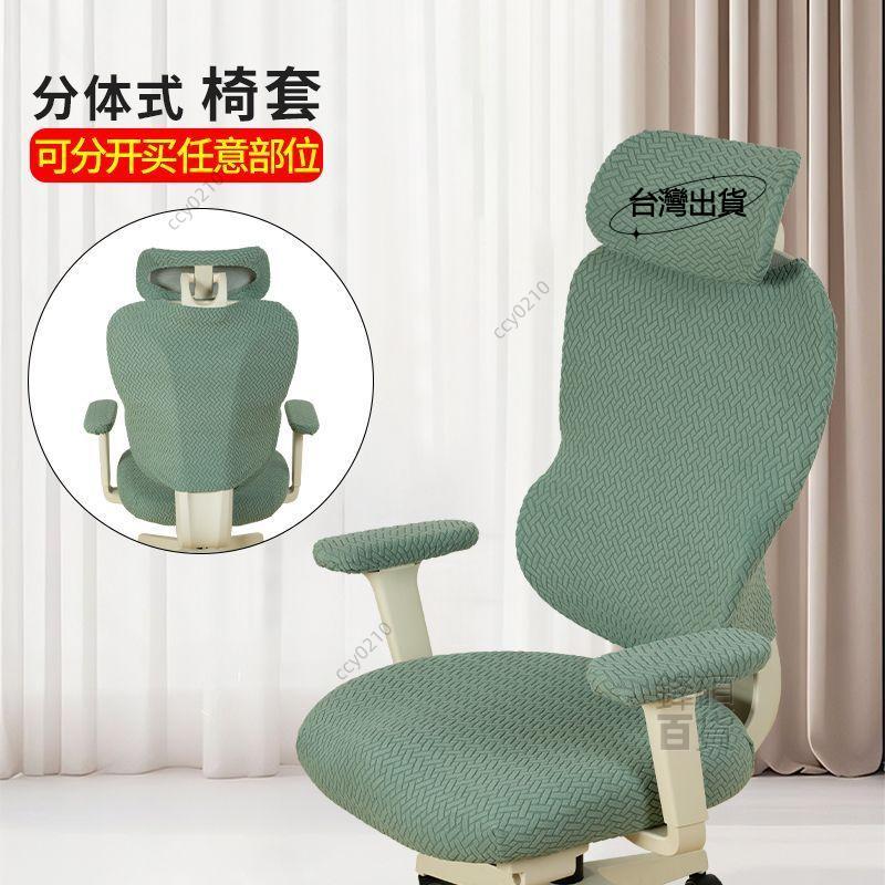 💕新品精選💕電腦椅套 電腦椅椅套 椅套罩 電競椅椅套 電腦椅 椅套 椅子 人體工學 套式工學椅椅罩 椅子扶手罩