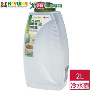 KEYWAY聯府 威尼斯冷水壺(2L)P8-2000臺灣製 有刻度 大容量水瓶 耐高溫【愛買】