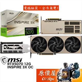 MSI微星 RTX5070 12G INSPIRE 3X OC 顯示卡【28.8cm】原價屋