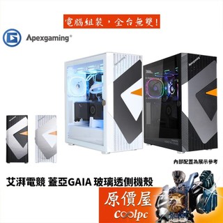 Apexgaming 蓋亞GAIA E-ATX/CPU高17/玻璃透側/鋁拉絲小牛皮裝飾面板/機殼/原價屋