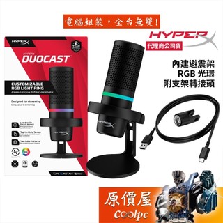 HyperX DUOCAST USB麥克風 RGB光環/簡約避震架/支援PS5/原價屋