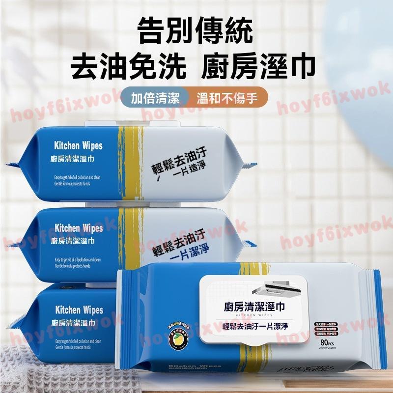 熱銷爆款⚡️80片廚房溼巾 強力去油污濕巾 家用加厚一次性紙巾 專用清潔除重油污油煙機溼紙巾 無紡布清潔巾 環保高效清潔