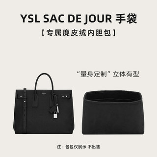 手作內袋 高級內膽 精工防磨損適用於YSL聖羅蘭SAC DE JOUR風琴包內袋中包撐麂皮絨定型內襯袋