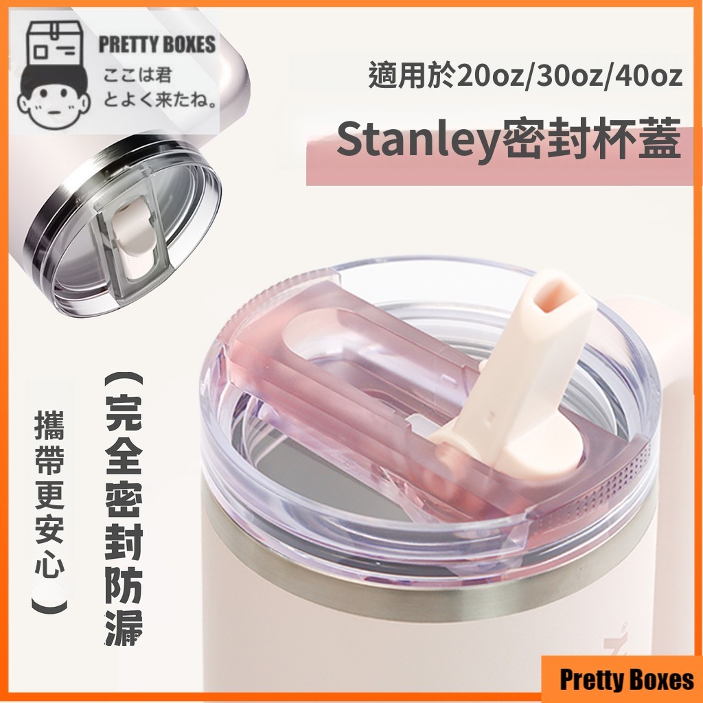 【stanley配件】Stanley 密封防漏杯蓋 適用 20/30/40oz 史丹利杯 替換配件 攜帶更安心 杯蓋
