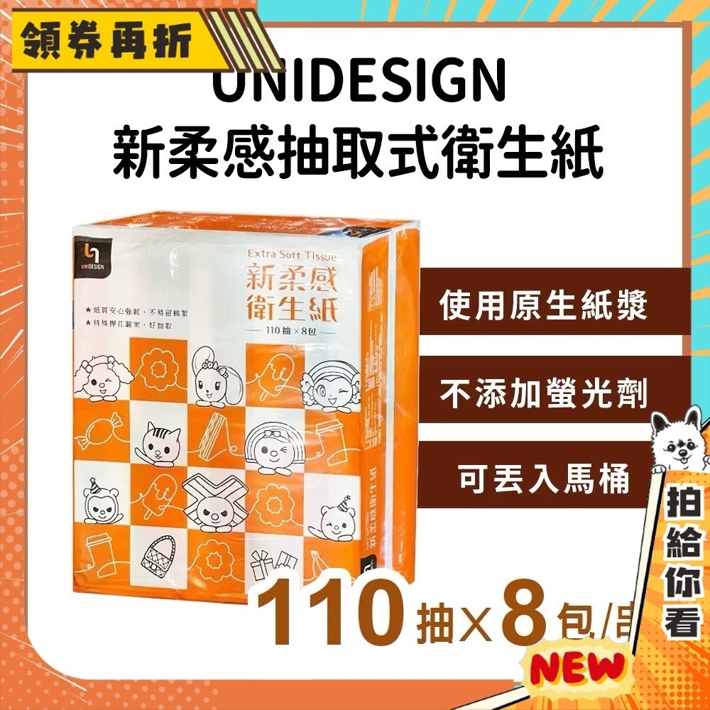 【隔日配+免運💥可丟馬桶】7-11 新柔感 抽取式 衛生紙 8包一袋 面紙 紙巾 110抽 統一 舒潔