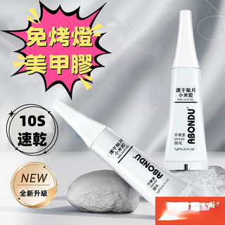 穿戴甲膠 免照燈 小米膠 速乾貼片膠 甲片膠 甲片專用膠 甲片黏合劑 甲片膠水 美甲膠水 小米膠卸甲液 解膠劑 超牢固