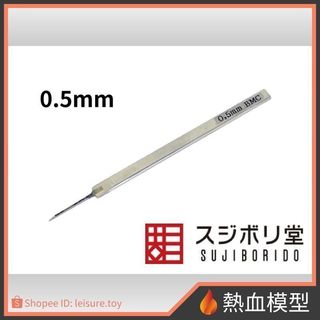 [熱血模型] [限購1] SUJIBORIDO 筋堀堂 刻線刀 BMC 0.5mm [BMC-T-0500N]