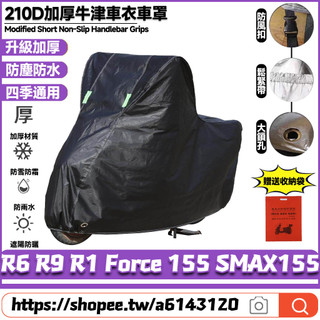 【8小時出貨】 適用山葉 R6 R9 R1 Force155 SMAX155 加厚版機車罩 摩托車罩 防水車罩 機車雨罩