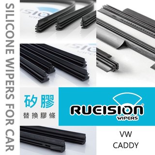 Rueision 銳視 VW CADDY 矽膠 雨刷 膠條 雨刷片 替換膠條 雨刷條 CADDY雨刷 CADDY膠條