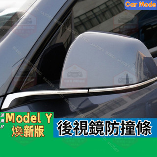 ✨適用於 Tesla 特斯拉 後視鏡防撞條 Model Y 2025款 煥新版 後視鏡裝飾防刮亮條 霧燈車身配件