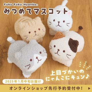 【現貨🌷】FUKU 貓咪 站立玩偶 仰望 小花貓 虎斑貓 暹羅貓 灰白貓 玩偶 日本進口 貓主子 娃娃 療癒 交換禮物