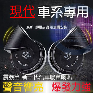 汽車蝸牛喇叭 適用 現代SantaFe Elantra Tucson ix35 Sonata verna改裝超響防水喇叭