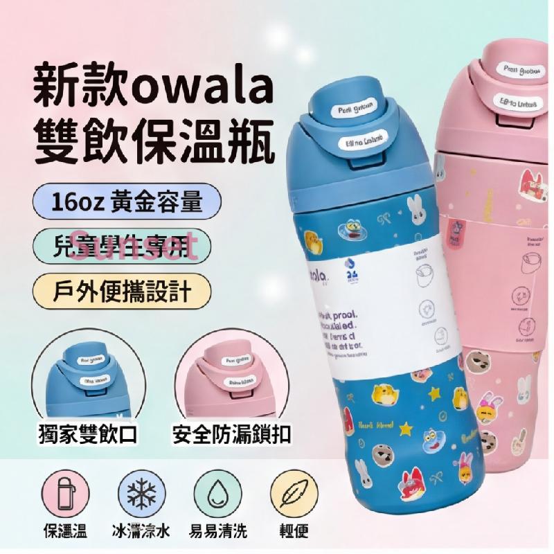 【落日】Owalal 雙飲保溫瓶 16oz 大容量水杯 兒童 Owala 水杯學生保溫瓶 防漏 保冷 保溫 戶外便攜通勤