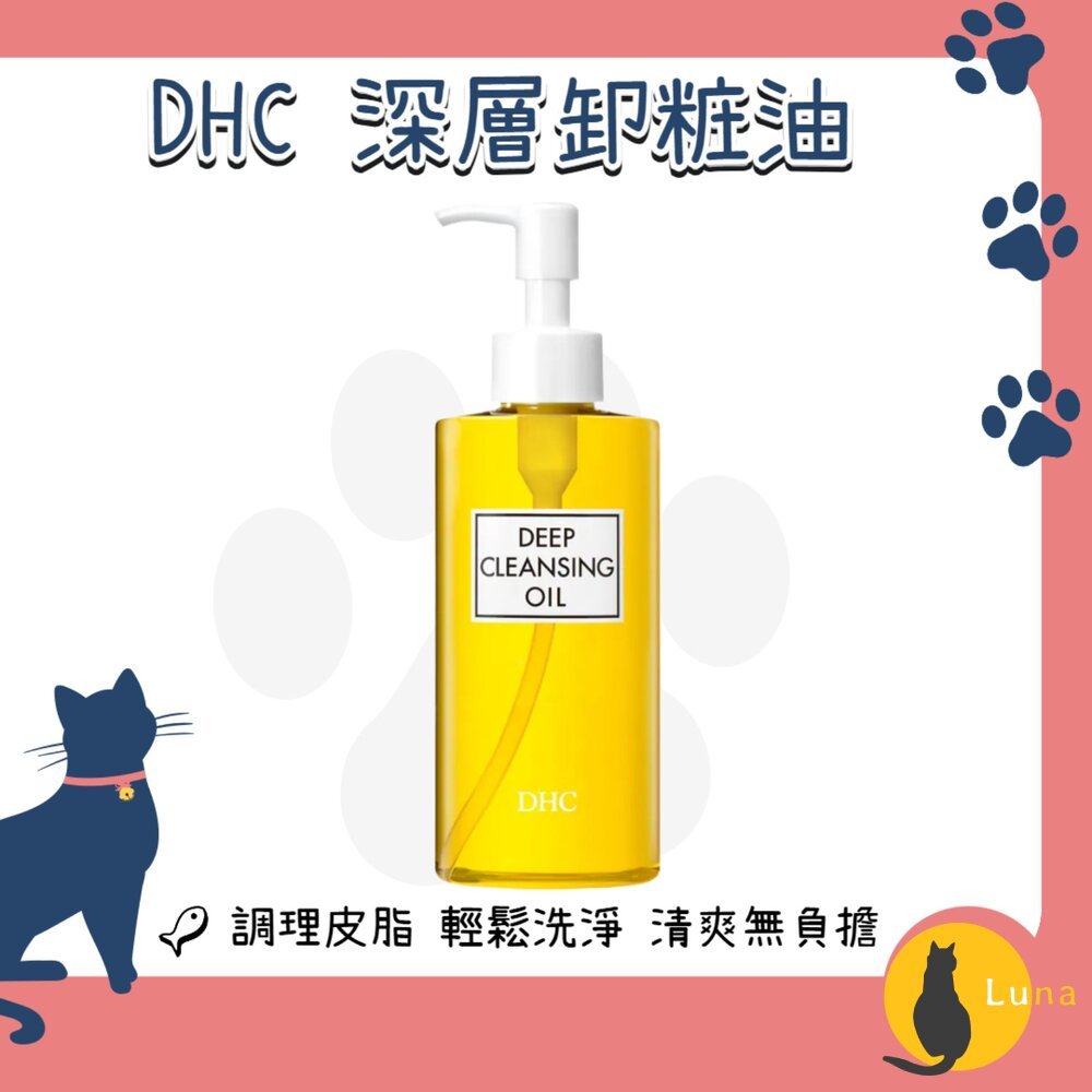 ฅ-Luna小舖-◕ᴥ◕ฅDHC 深層卸粧油 橄欖精華 卸妝油 潔顏油 清爽 溫和 不刺激 敏感肌適用