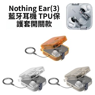 Nothing Ear (3) 第四代 真無線藍芽耳機保護套 耳機殼 TPU保護殼 開關款純色簡約透明防摔殼