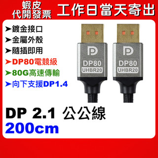可選隔日到貨 DP2.1 2M 200公分 公公線 DP80 16K30 8K60 向下支援dp1.4 高速傳輸80G