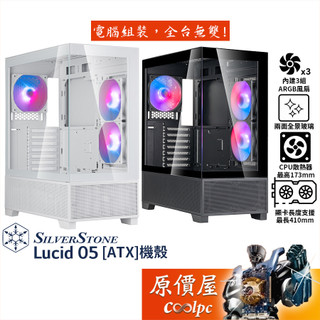 SilverStone銀欣 Lucid 05【ATX】機殼/卡長41/U高17.3/全景玻璃透側/原價屋