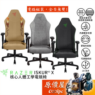 Razer雷蛇 Iskur V2 X〈絕對武力2、絕區零聯名款〉人體工學電競椅/原價屋(自行組裝)