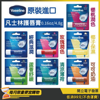 【Vaseline 凡士林】護唇膏0.16oz/4.8g【經典/玫瑰/櫻桃/蘆薈/薄荷/可可/椰子】