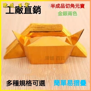 可開發票紙金元半成品金箔紙疊寶供奉神仙加厚上墳元寶元寶 往生 金紙 拜拜 摺元寶紙 九轉蓮花紙 壽生