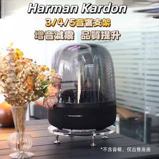 桃園出貨 Harman Kardon Aura 4 琉璃五代音箱減震桌面底座避震支架