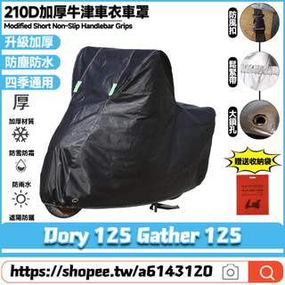 【8小時出貨】 適用於宏佳騰 Dory 125 Gather 125 升級加厚版 機車罩 摩托車罩 防水車罩 機車雨罩