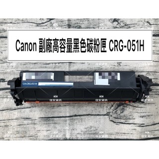 高雄-佳安資訊 Canon LBP-162DW/MF-267DW/269DW 副廠碳粉匣CRG-051/CRG-051H