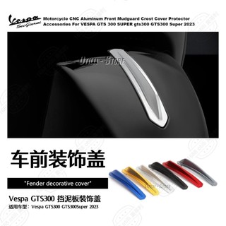 促銷 機車改裝配件維斯帕Vespa GTS300 2023 擋泥板裝飾條鋁合金材質