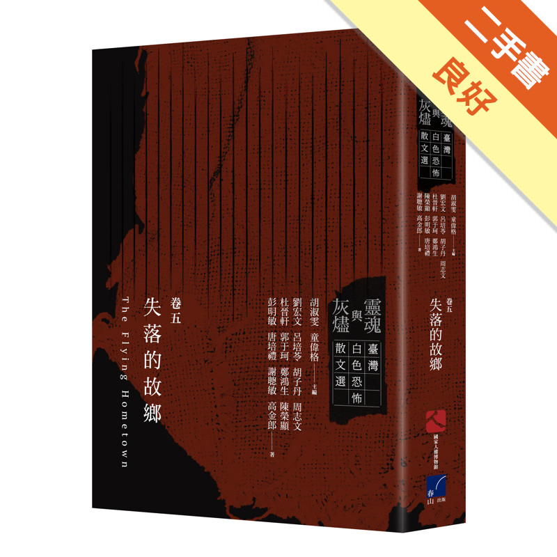 靈魂與灰燼：臺灣白色恐怖散文選（卷五）失落的故鄉[二手書_良好]11317464883 TAAZE讀冊生活網路書店