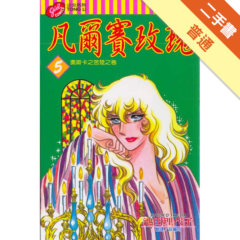凡爾賽玫瑰（5）[二手書_普通]11317841366 TAAZE讀冊生活網路書店