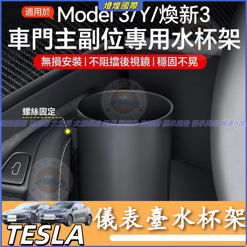 特斯拉 Tesla 換新版 Model 3 Model Y 煥新3 車門水杯架 車門儲物盒 車門置物杯託 儀表臺水杯架